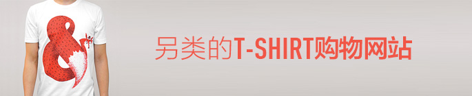 一組另類的T-SHIRT購物網站欣賞 三聯