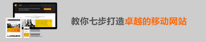 教你七步打造卓越的移動網站 三聯