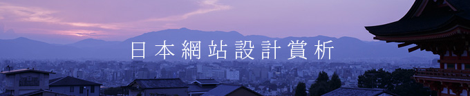 創意與技術齊飛的日本網頁設計欣賞 三聯