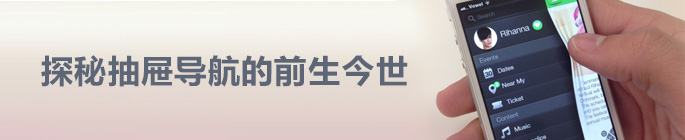 交互設計探秘抽屜導航的前生今世 三聯