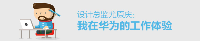 設計總監尤原慶：我在華為的工作體驗 三聯