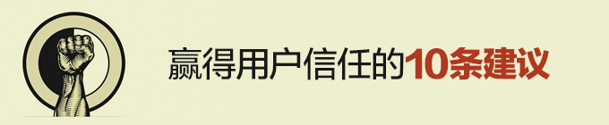 贏得用戶信任的10條建議 三聯