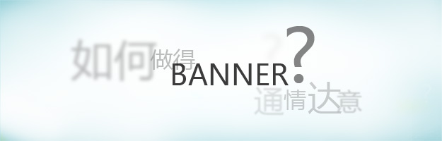 如何把BANNER做得傳情達意 三聯