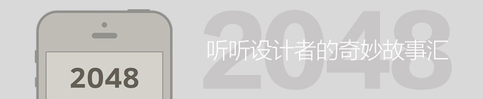 聽聽「2048」設計者的奇妙故事 三聯