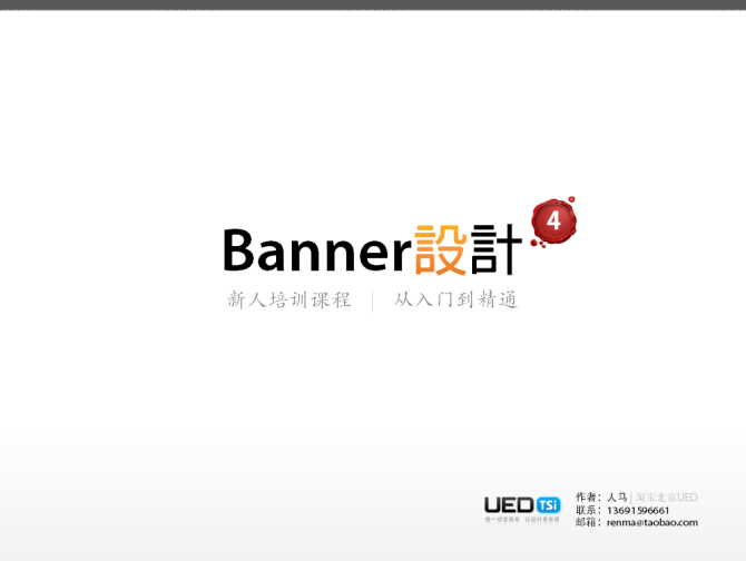 Banner設計從入門到精通 三聯