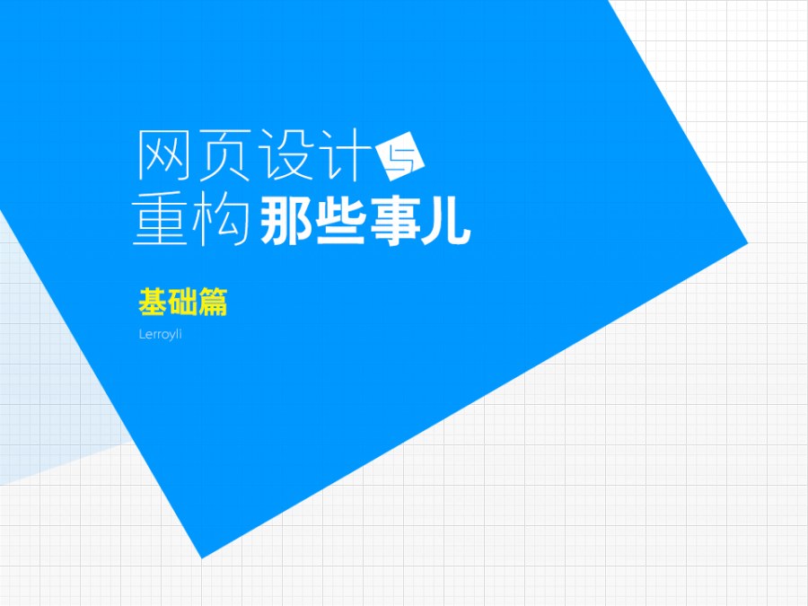 網頁設計與重構那些事兒 三聯