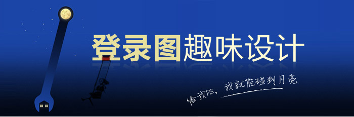 登錄圖的趣味設計 三聯