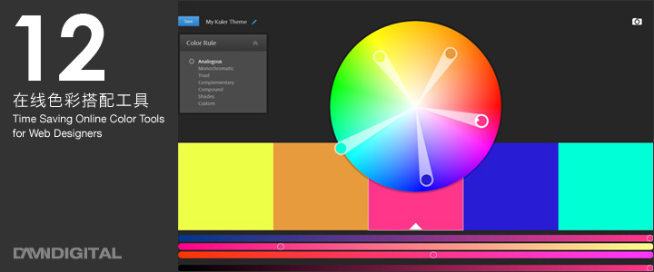 網絡設計師必備：12個在線色彩搭配工具 三聯
