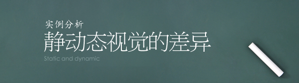 實例分析靜動態視覺的差異   三聯教程