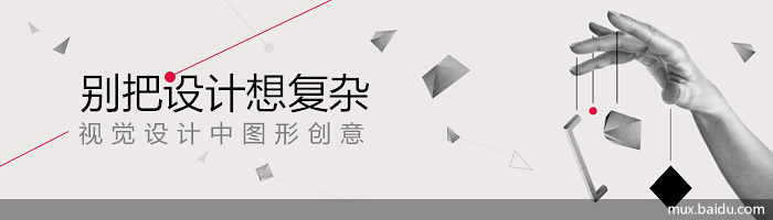 別把設計想復雜——視覺設計中圖形創意 三聯