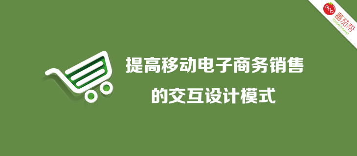 提高移動電子商務銷售的交互設計模式 三聯