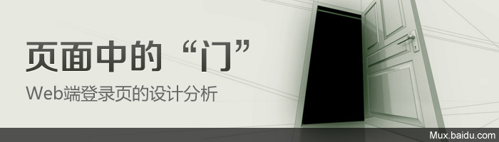 Web頁面中的“門”—Web端登錄頁的設計 三聯