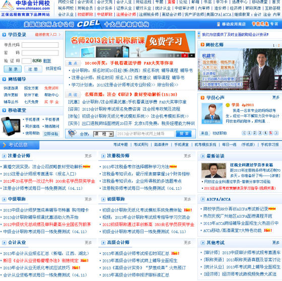 正保遠程教育的中華會計網校首頁
