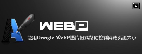 用Google WebP圖片格式控制網站頁面大小 三聯