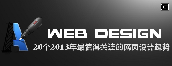 20個2013年最值得關注的網頁設計趨勢 三聯