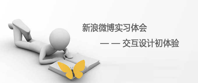 以新浪微博為案例：網站交互設計初體驗 三聯