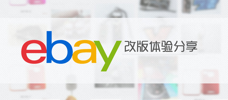 網站用戶體驗設計分析：ebay改版體驗分享 三聯