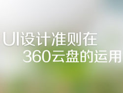 UI設計准則在360雲盤的運用 三聯