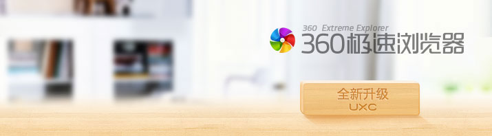 360極速浏覽器品牌設計分享 三聯