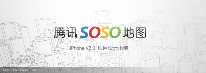 騰訊SOSO地圖 iPhoneV2.0項目設計總結  三聯教程