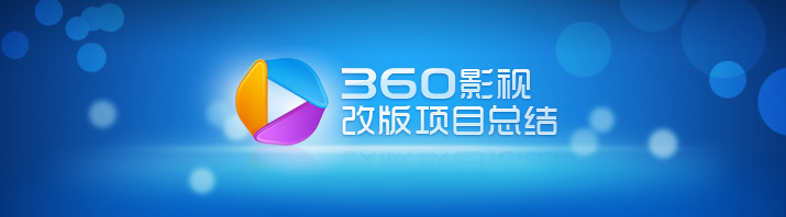 360影視改版小結 三聯教程