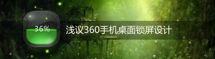 淺議360手機桌面鎖屏設計 三聯教程