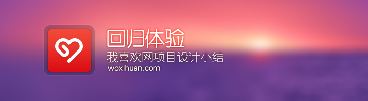 回歸體驗——我喜歡網設計小結 三聯教程