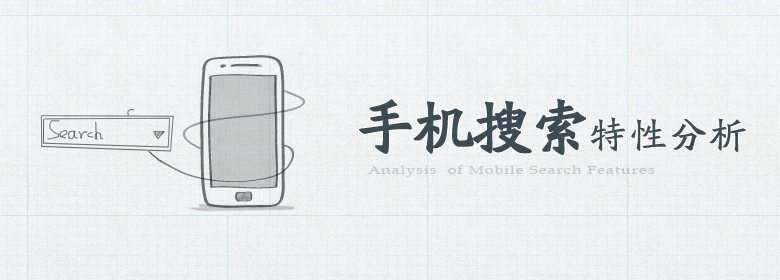 手機搜索特性分析 三聯教程