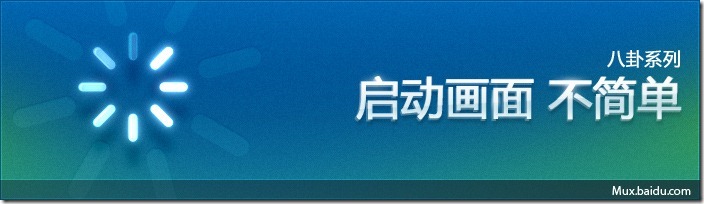 不簡單的啟動畫面  三聯教程