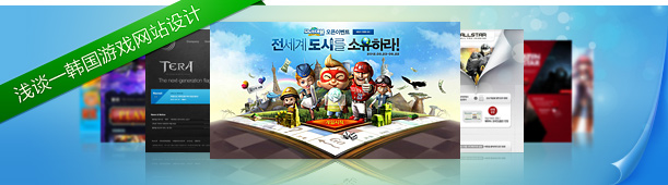韓國游戲網站設計：他們的帥氣我們不懂 三聯教程