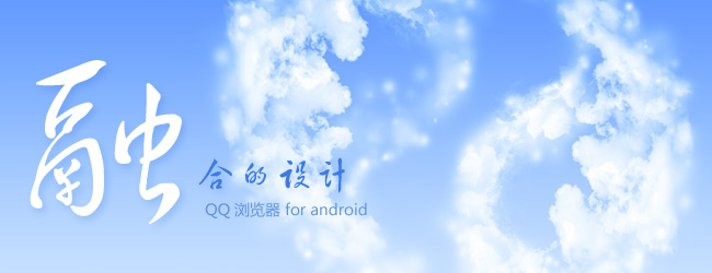 融合的設計–QQ浏覽器(android)設計分享 三聯教程