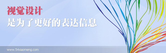 視覺設計是為了表達信息 三聯教程