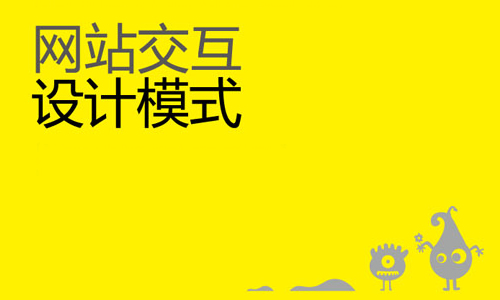 網站交互設計的8個要點 三聯