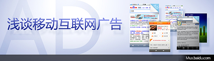 移動互聯網廣告設計以及廣告的主要形式 三聯