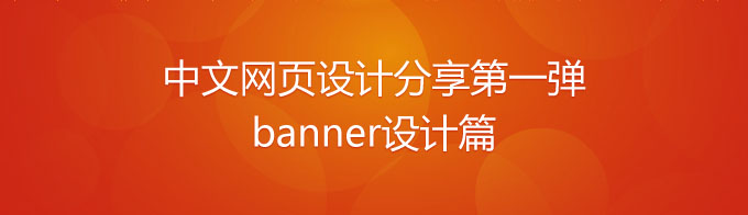 中文網頁設計分享第一彈《banner設計篇》 三聯