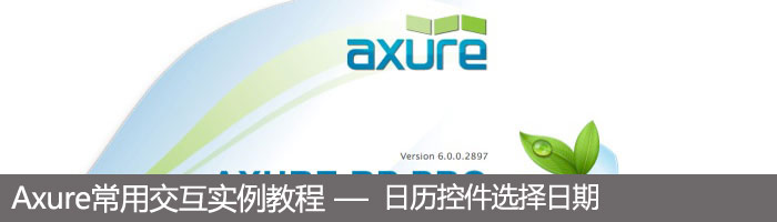 Axure常用交互實例教程：日歷控件選擇日期 三聯