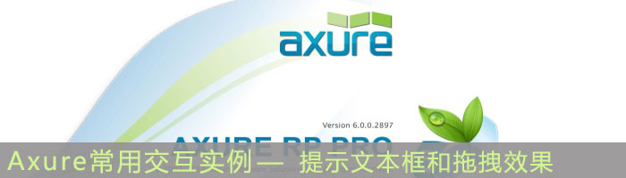 Axure交互效果實例：提示文本框和拖拽效果  三聯