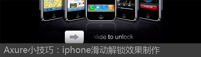 Axure實戰小技巧：iPhone滑動解鎖效果制作 三聯