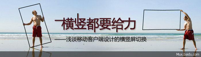 橫豎都要給力 談移動客戶端橫豎屏切換設計 三聯