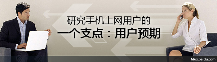 研究手機上網用戶的一個支點：用戶預期 三聯教程