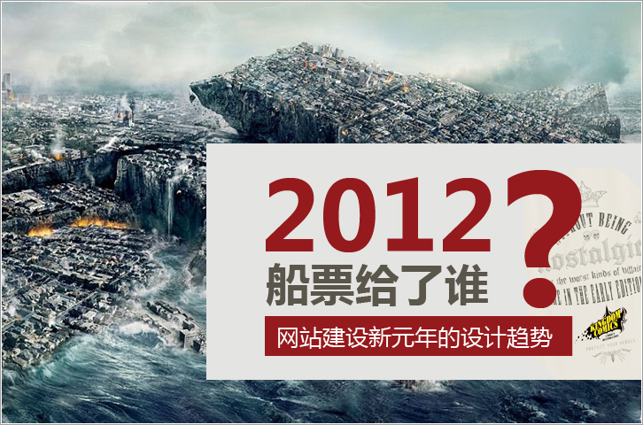 詳解2012網站建設新元年的視覺設計趨勢 三聯教程