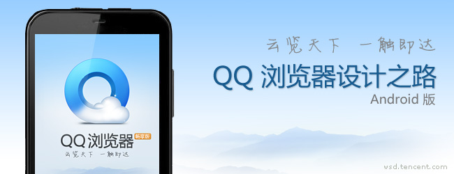 QQ 浏覽器(android) 設計之路 三聯教程