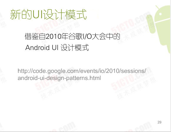新的UI設計模式:借鑒自2010年谷歌I/O大會中的Android UI 設計模式