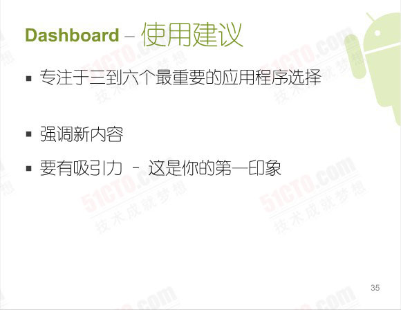  儀表盤 – 使用建議：專注於三到六個最重要的應用程序選擇、強調新內容、要有吸引力 – 這是你的第一印象