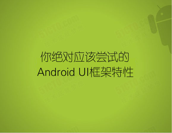 你絕對應該嘗試的Android UI框架功能