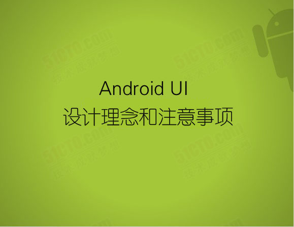 Android UI設計理念和注意事項