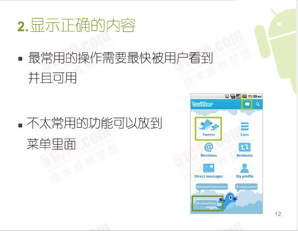 顯示正確的內容：最常用的操作需要最快被用戶看到並且可用、不太常用的功能可以放到菜單裡面