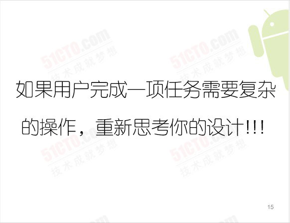 如果用戶完成一項任務需要復雜的操作，重新思考你的設計!!!