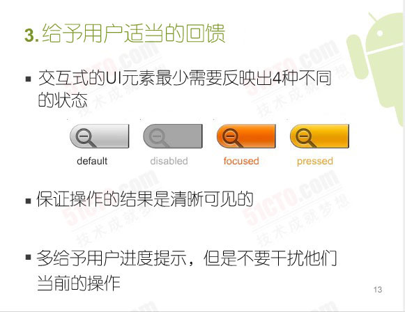 給予用戶適當的回饋：交互式的UI元素最少需要反映出4種不同的狀態 （default，disabled，focused，pressed）、保證操作的結果是清晰可見的、多給予用戶進度提示，但是不要干擾他們當前的操作