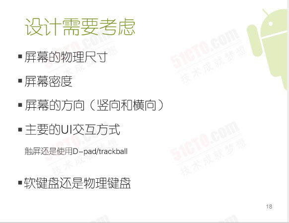 設計需要考量的地方：屏幕的物理尺寸、屏幕密度、屏幕的方向（豎向和橫向）、主要的UI交互方式（觸屏還是使用D-pad/trackball）、軟鍵盤還是物理鍵盤